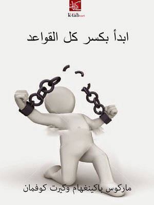 cover image of ابدا بكسر كل القواعد